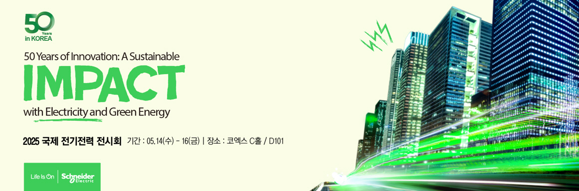 슈나이더 일렉트릭, ',2025 국제 전기전력 전시회', 참가.jpg