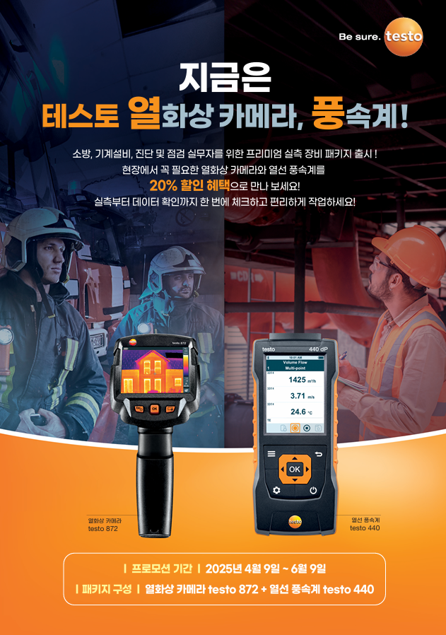 테스토코리아, ‘열화상 카메라’와 ‘열선 풍속계’ 패키지 ‘20_ 할인 프로모션’ 이벤트.png
