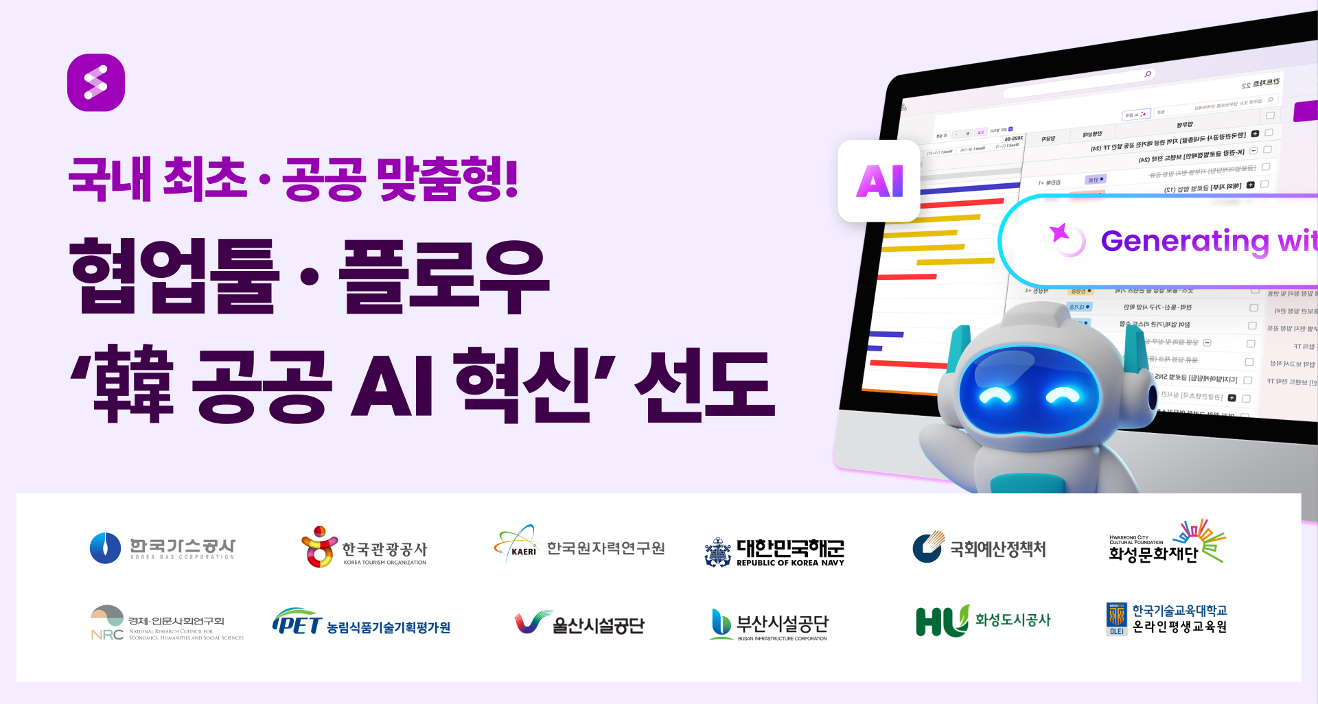 플로우, 국내 최초 ‘공공 맞춤형 협업툴’로 공공 AI 혁신 선도…AI 융합 앞세워 대형 공공기관 도입 사례 증가.png