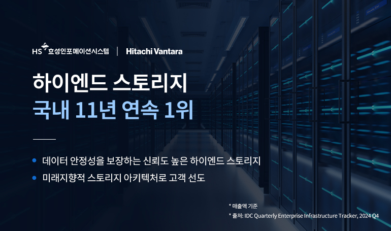 히타치 스토리지, 국내 하이엔드 스토리지 시장 11년 연속 1위.jpg