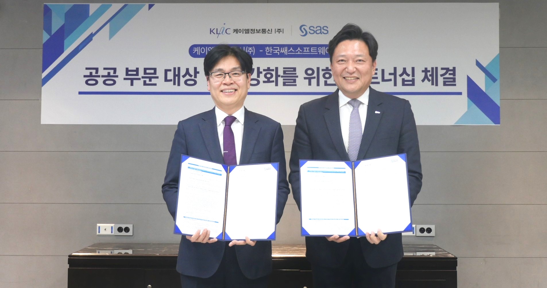 케이엘정보통신-SAS코리아, 공공 부문 대상 데이터 및 AI 솔루션 공급 위해 파트너십 체결.JPG