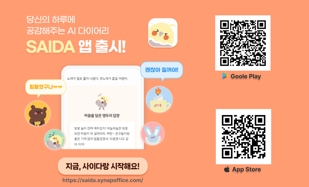 사이냅소프트, 감성 충전 AI 다이어리 앱 사이다(SAIDA) 출시.png