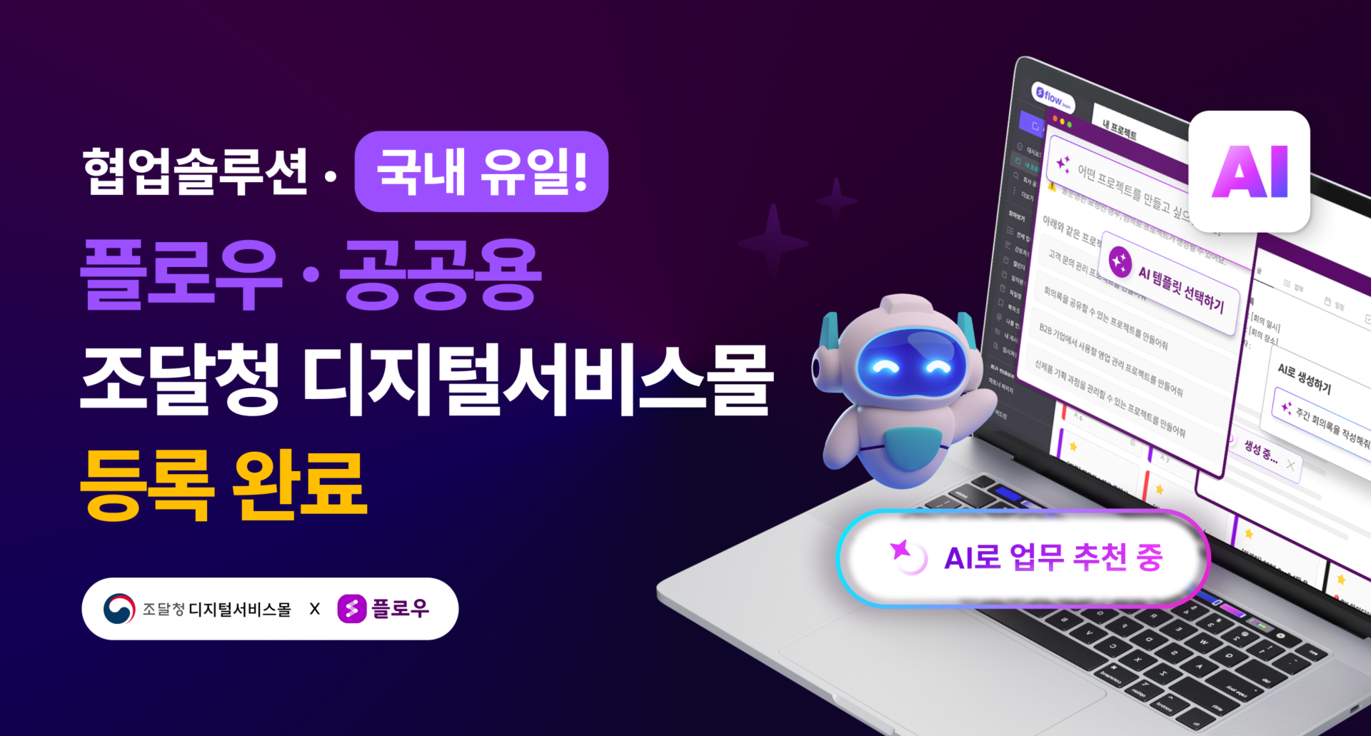 1K플로우, “유일한 조달청 등록 협업툴로 공공시장 적극 공략”.png