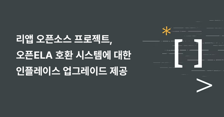 리앱 오픈소스 프로젝트 오픈ELA 호환 시스템에 대한 인플레이스 업그레이드 제공.png