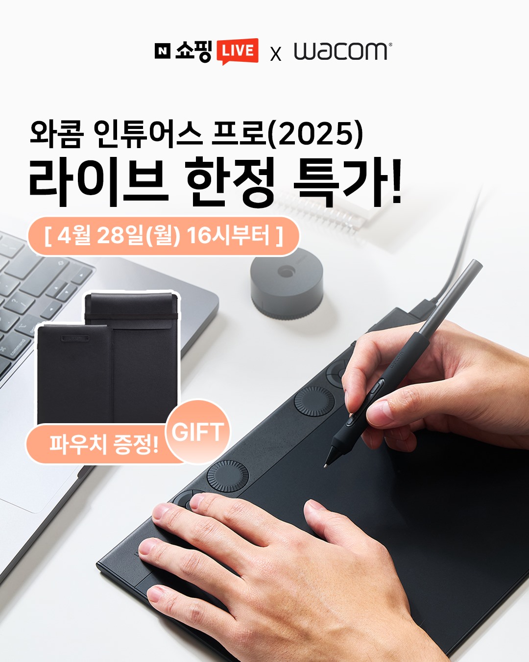 와콤, ‘인튜어스 프로(2025)’ 특집 네이버 쇼핑라이브.jpg