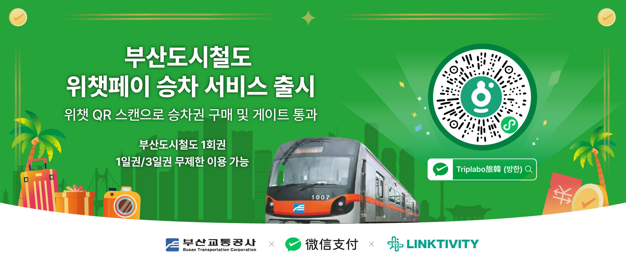 위챗페이, 부산도시철도 모바일 승차권 서비스 정식 오픈.jpg