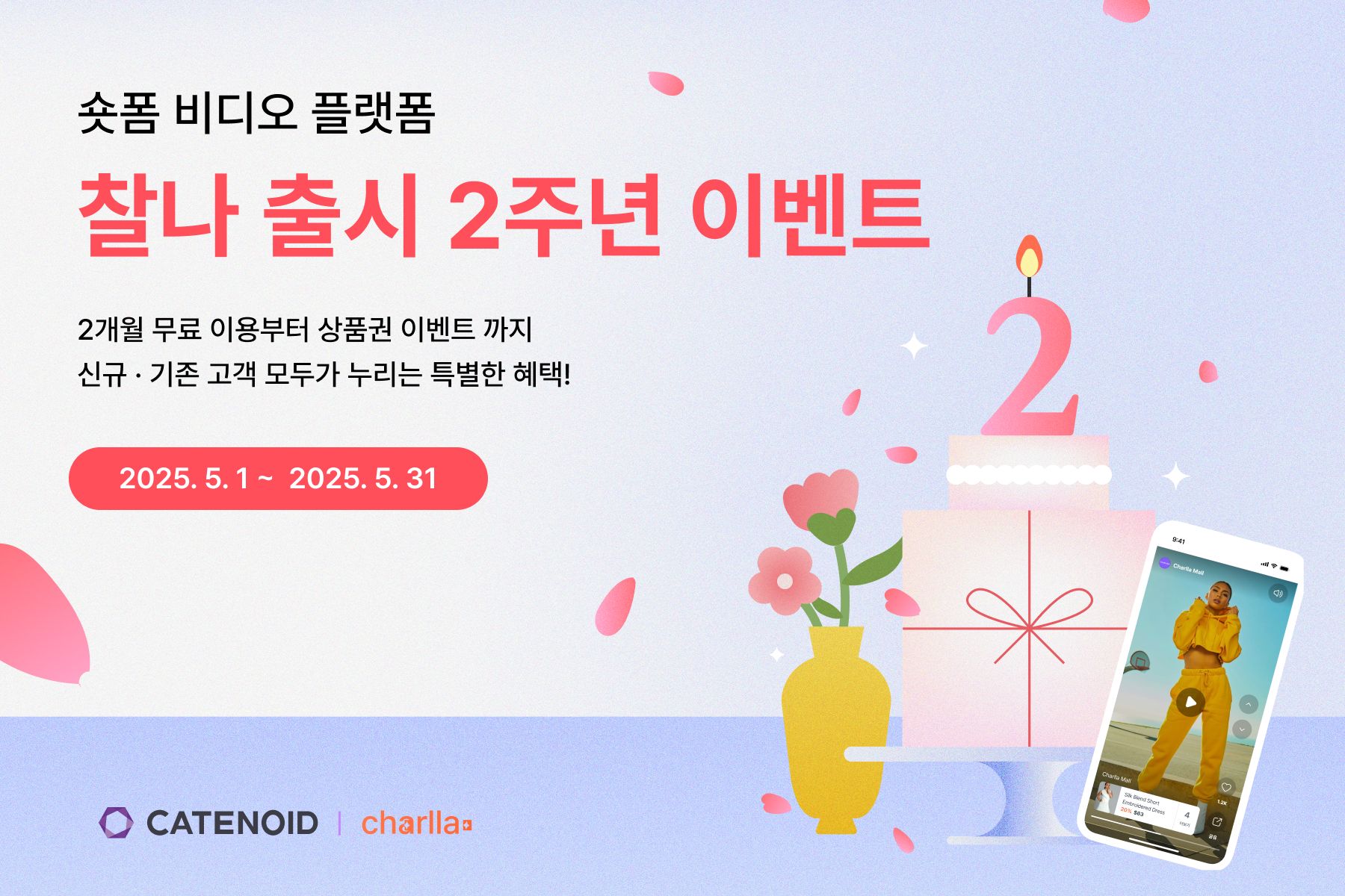 카테노이드, 숏폼 비디오 플랫폼 ‘찰나’ 출시 2주년 기념 이벤트.jpg