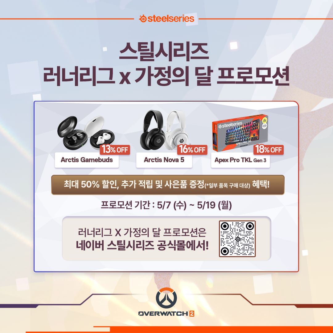 스틸시리즈, ‘오버워치2 러너리그X가정의 달 프로모션’ 이벤트.jpg