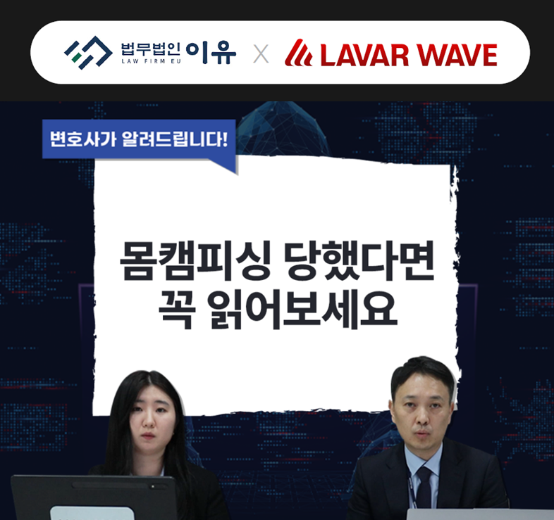 라바웨이브-법무법인 이유, ‘몸캠피싱 대처법·주의사항’ 유튜브 공개.png