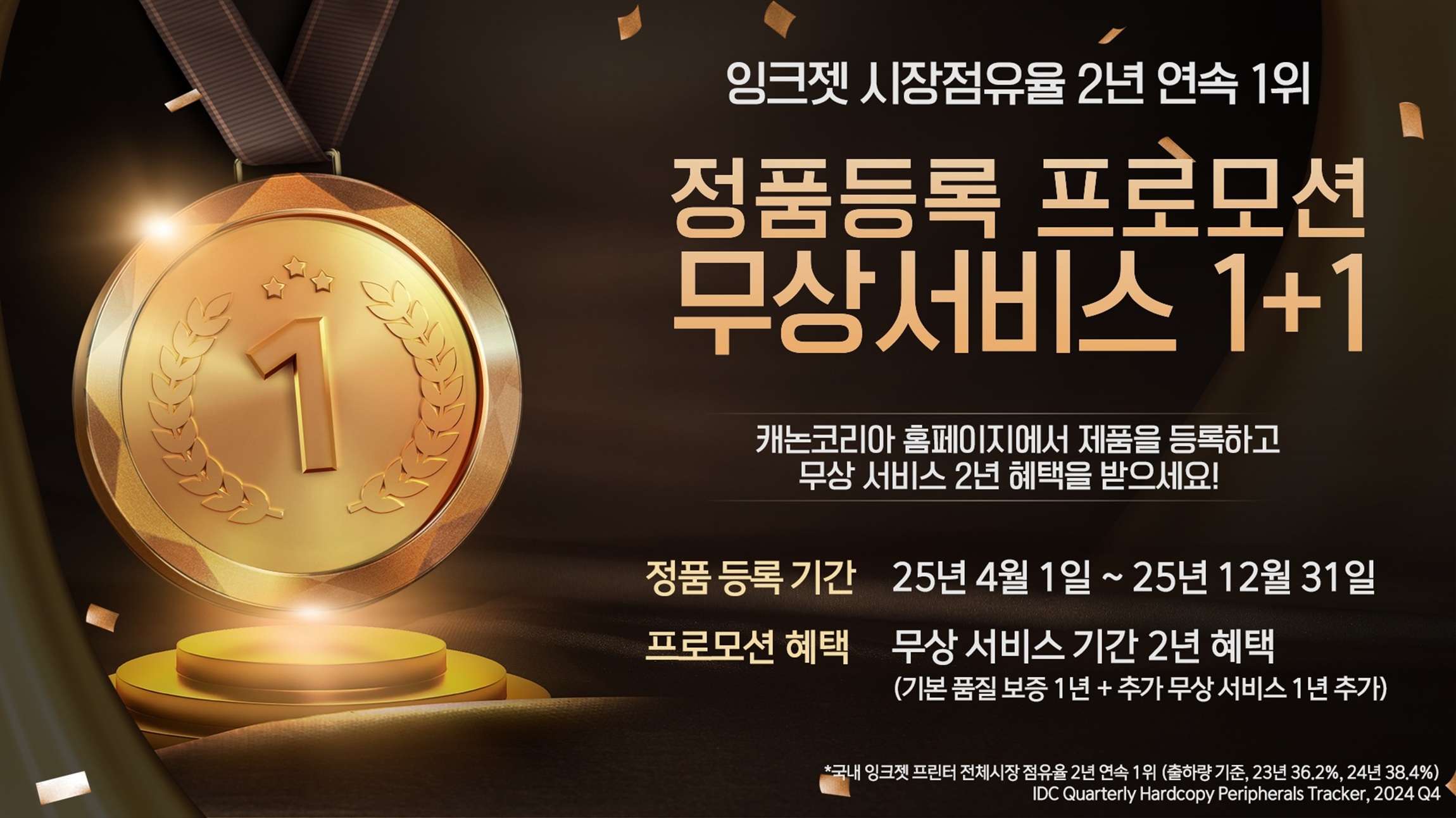 캐논코리아, 잉크젯 시장점유율 2년 연속 1위 기념 정품등록 프로모션 실시.jpg