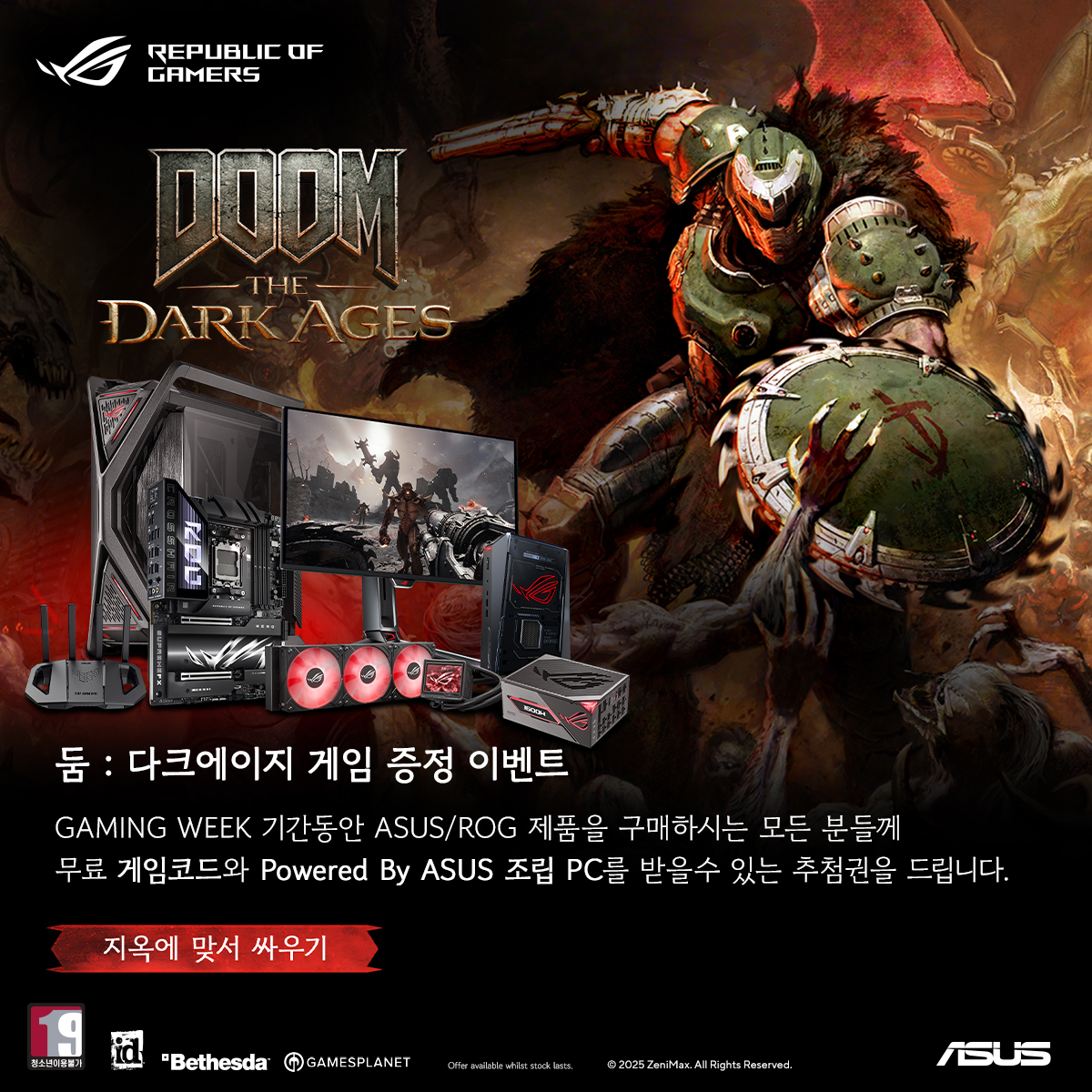 에이수스, 게이밍 위크 - 둠 다크 에이지스 번들 이벤트.jpg