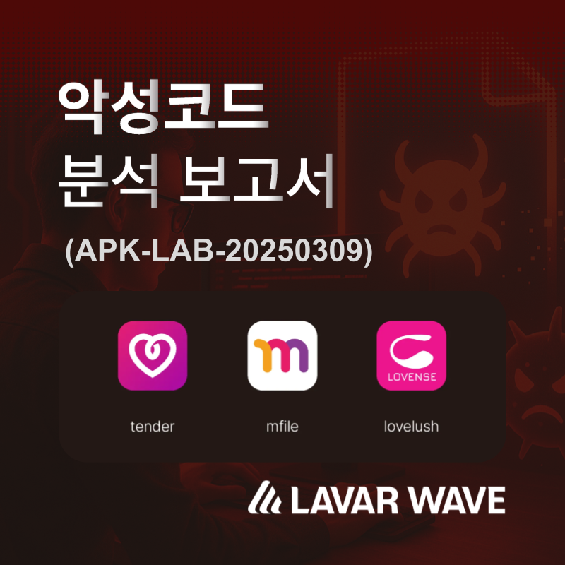 라바웨이브, 몸캠피싱 범죄조직 실태 공개…같은 악성코드로 다중 앱 유포.png