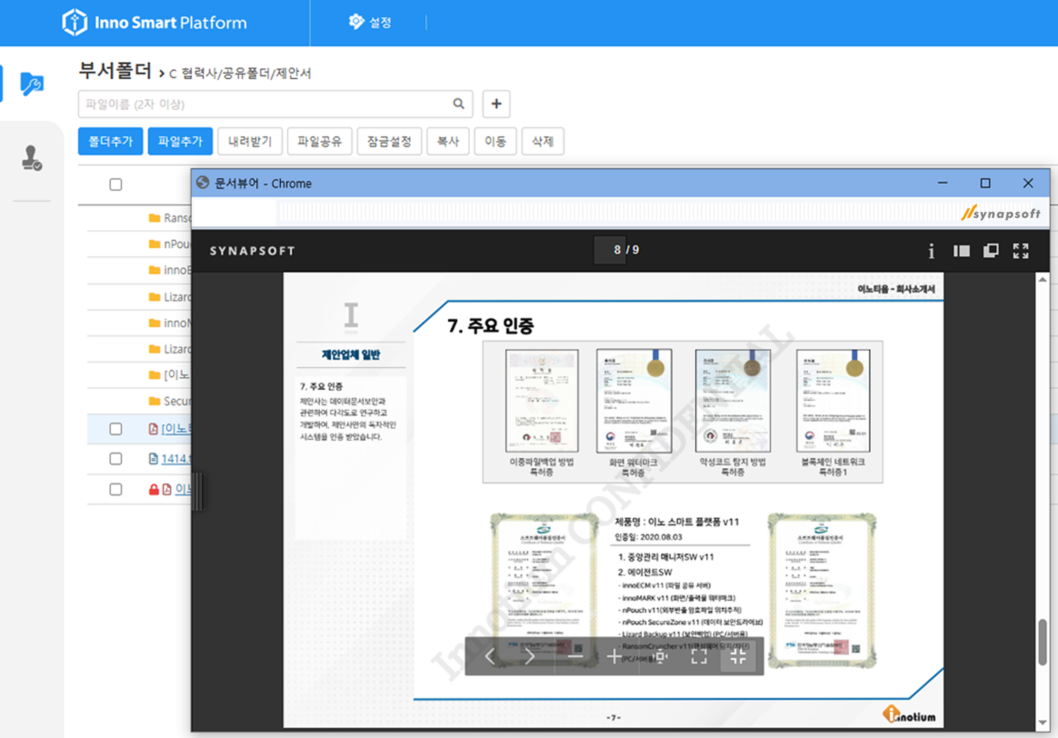 이노티움_사이냅 문서뷰어 적용 스크린샷.png