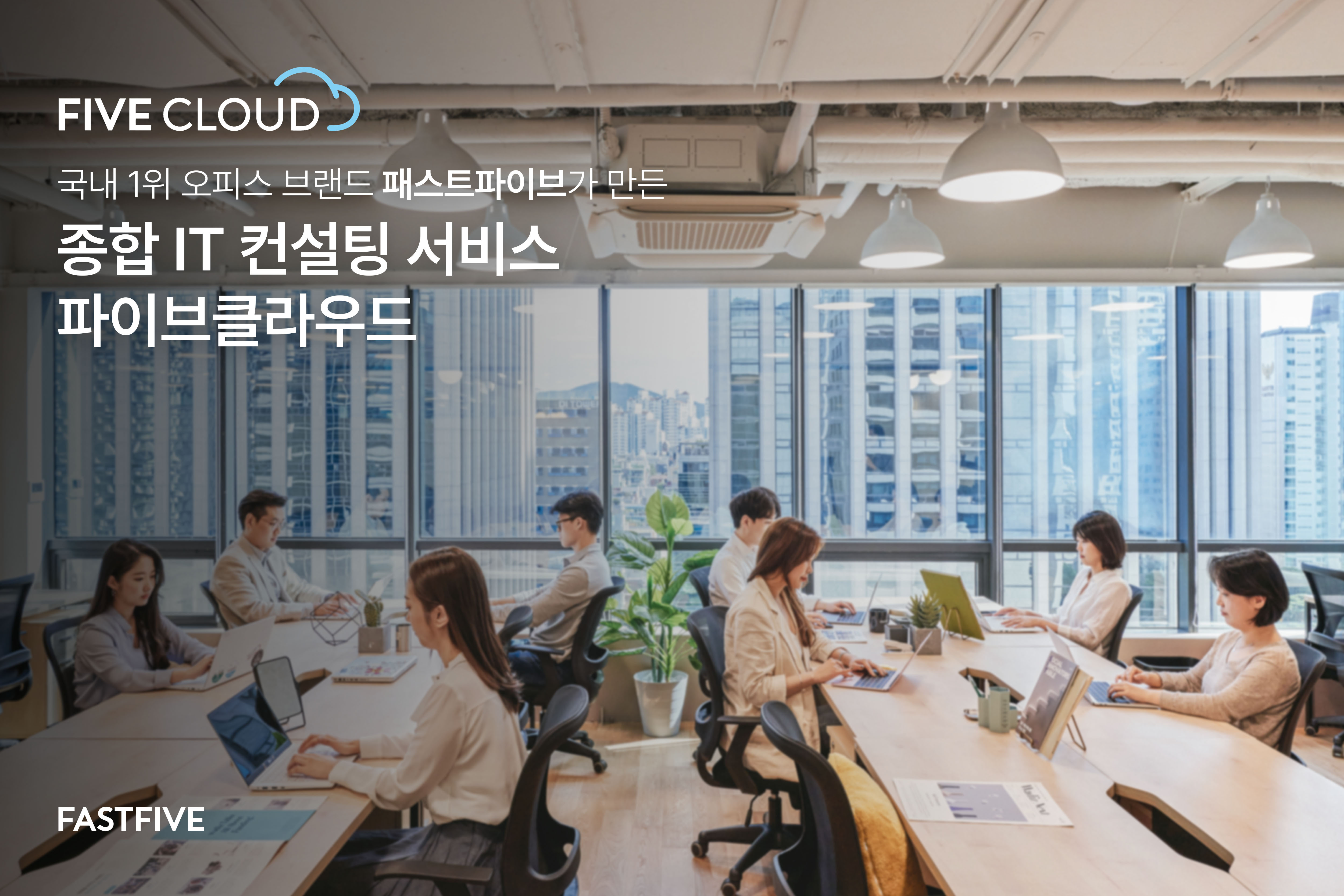 패스트파이브 파이브클라우드, 매출 100억 원 돌파…“SMB 맞춤형 클라우드·IT 통합 솔루션으로 게임체인저 입증”.jpg