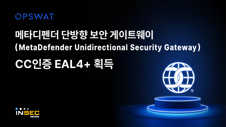 옵스왓_메타디펜더 단방향 보안 게이트웨이, CC인증 획득.png