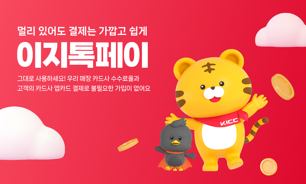 한국정보통신(KICC)_이지톡페이 보도자료 이미지.jpg