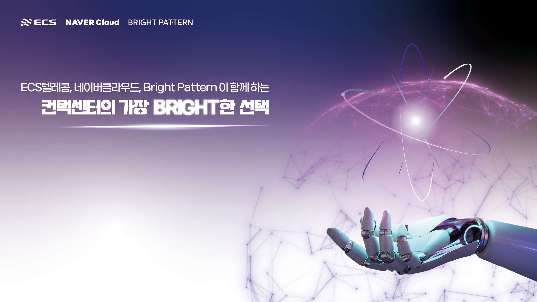 ECS텔레콤, 브라이트패턴네〮이버클라우드와 차세대 컨택센터 전환 가속 위한 협력 강화.jpg