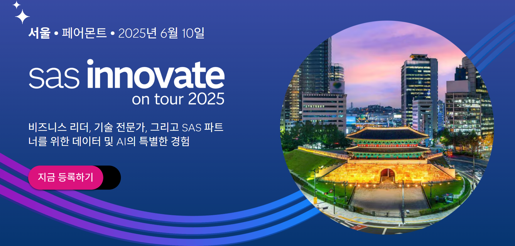 SAS코리아, ‘SAS 이노베이트 온 투어 서울 2025’ 개최…“생산성과 AI를 위한 미래 전략 발표”.PNG