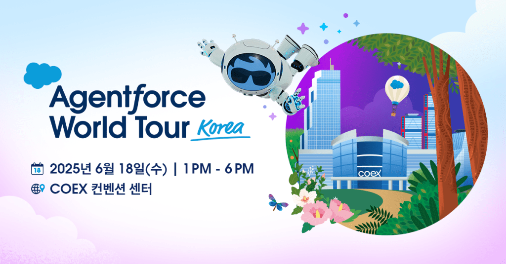 세일즈포스, ‘에이전트포스 월드투어 코리아 2025’ 개최…“도입 사례부터 실습, 자격증까지… AI 에이전트 트렌드 집중 조명”.png