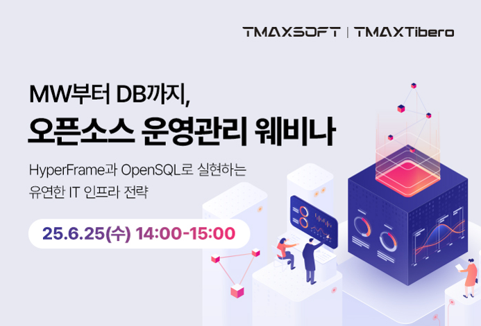 티맥스소프트X티맥스티베로 웨비나 홍보 이미지.png