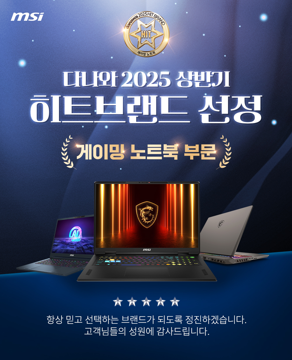 MSI, ',2025 다나와 히트브랜드', 게이밍 노트북 부문 히트브랜드 선정.jpg