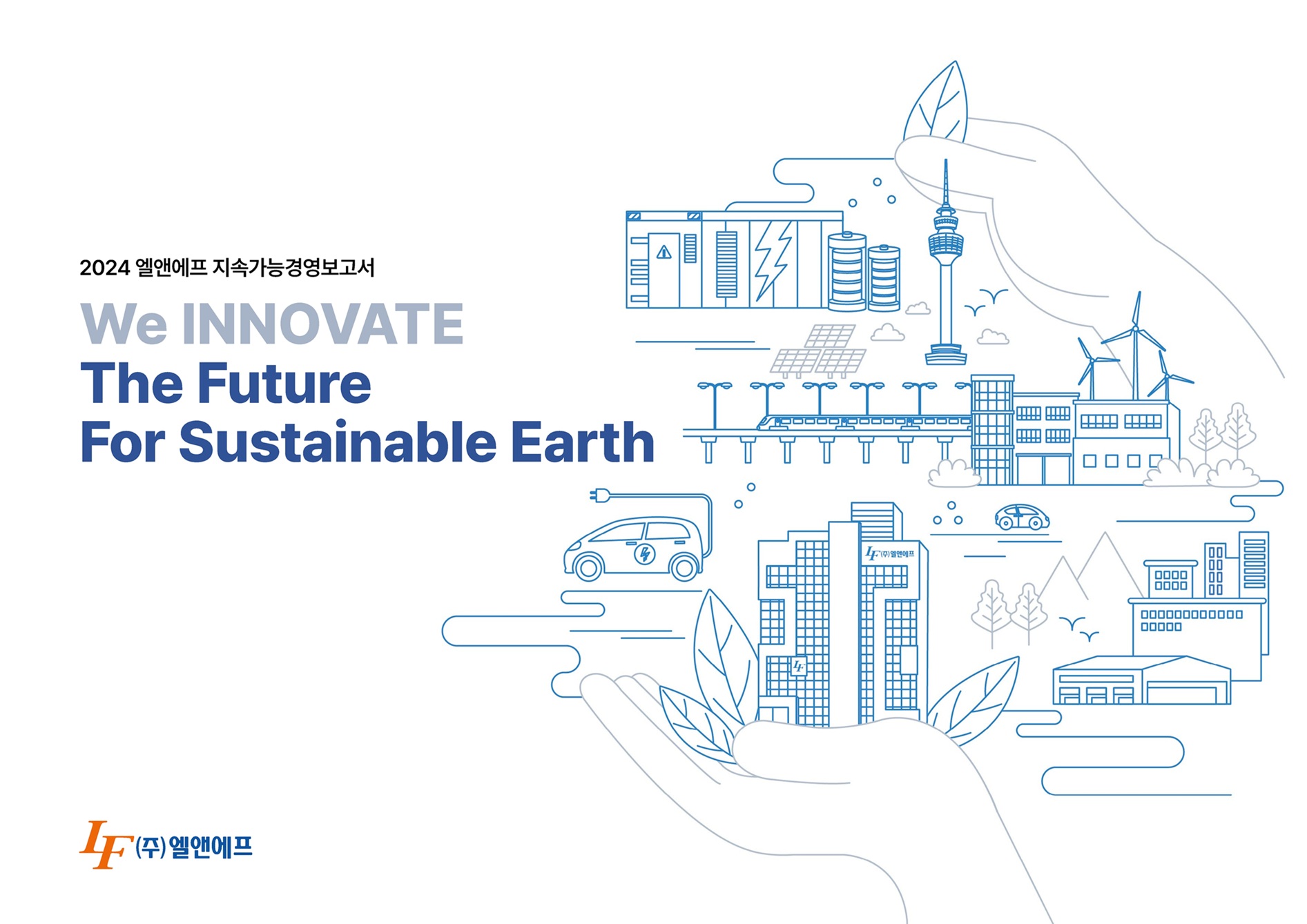 엘앤에프, ‘2024 지속가능경영보고서’ 발간…글로벌 기준으로 ESG 실행 성과 공개.jpg