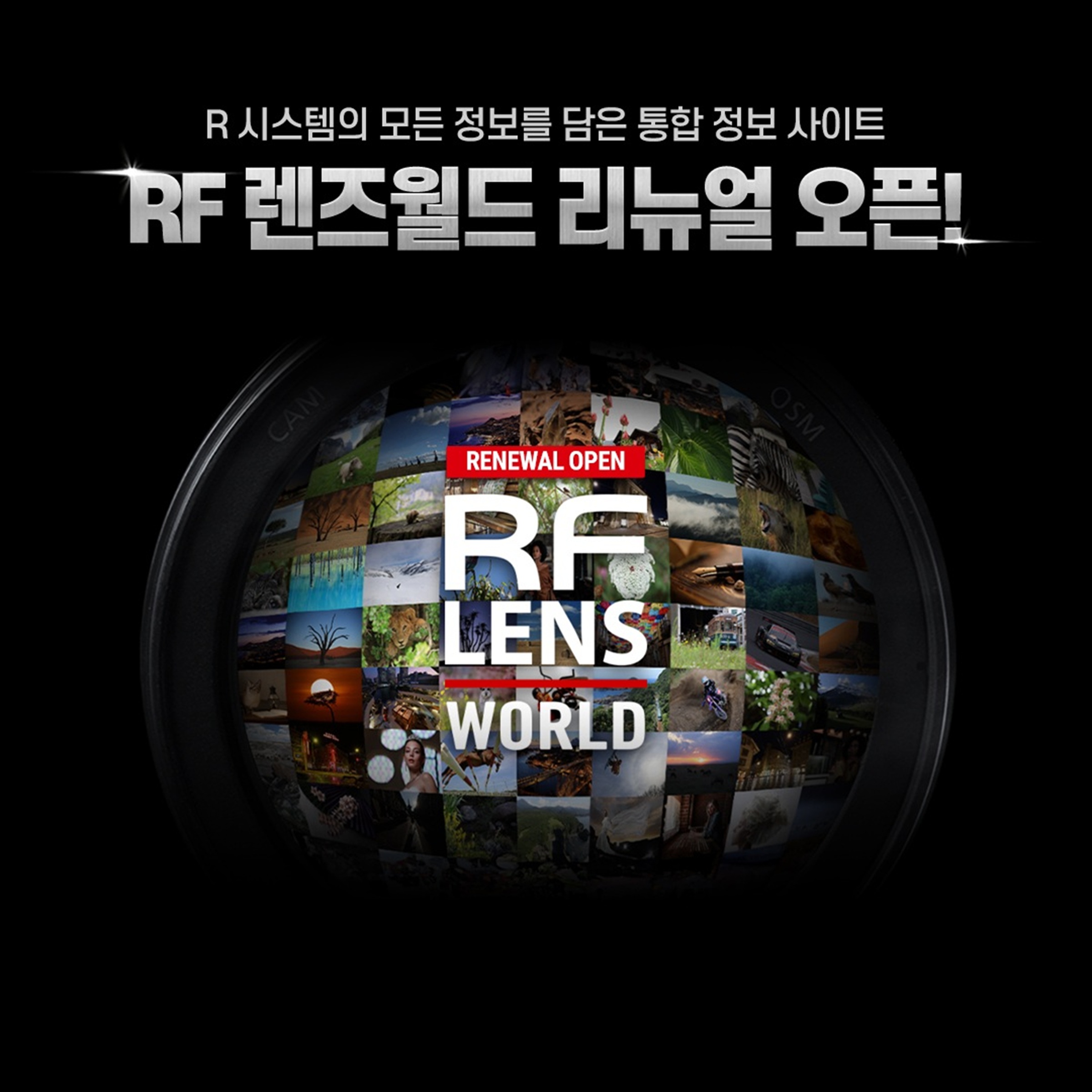 캐논코리아, ‘RF 렌즈 월드(RF LENS WORLD)’ 리뉴얼 오픈.jpg
