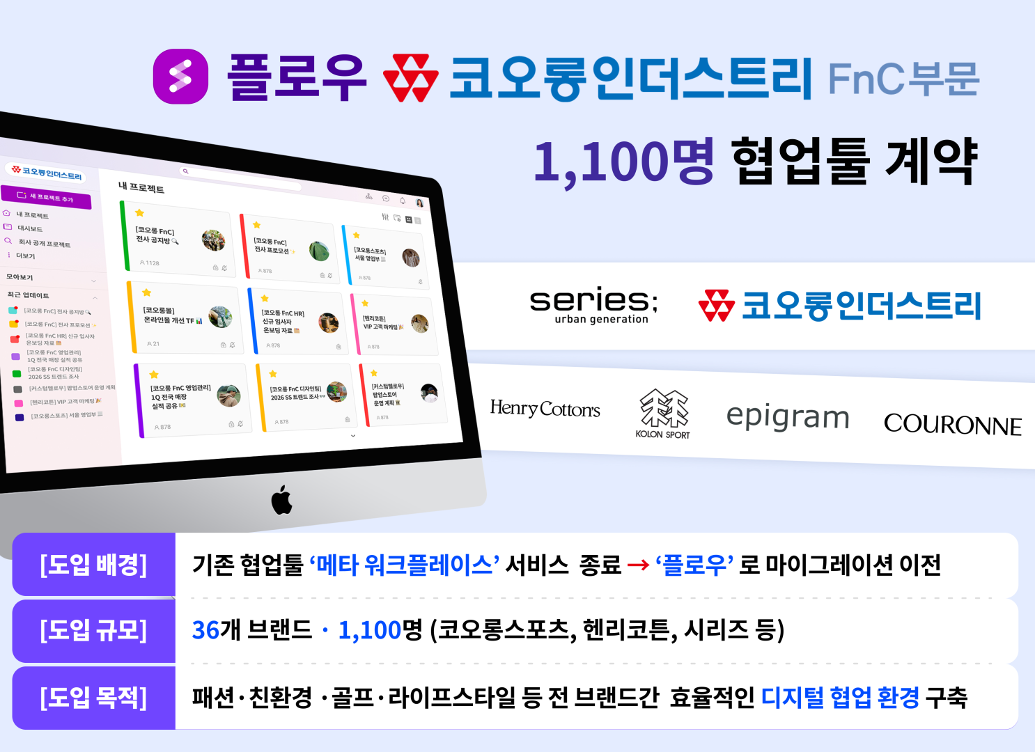 1K플로우_코오롱FnC_협업툴공급(이미지).png