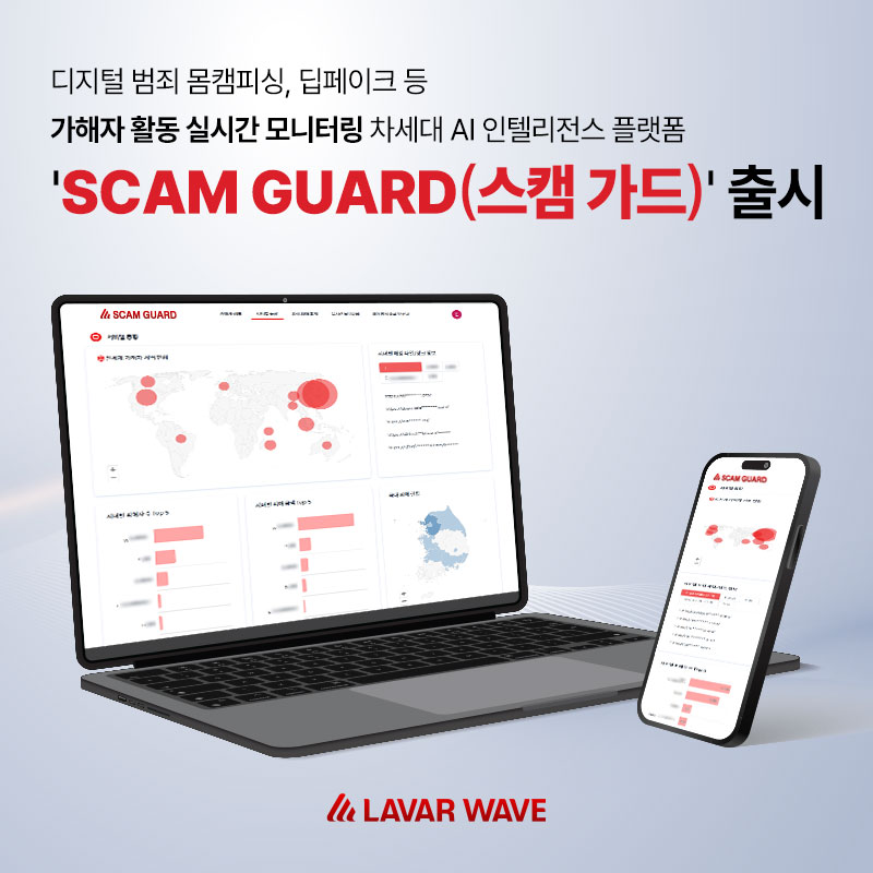 라바웨이브, 몸캠피싱 범죄자 활동 실시간 보여주는 ‘SCAM GUARD’ 무료 공개.jpg