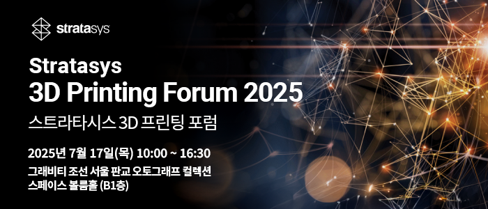 스트라타시스, ‘3D프린팅 포럼 2025’ 개최…국내 기업 디지털 제조 혁신의 현재 및 미래 견인.png