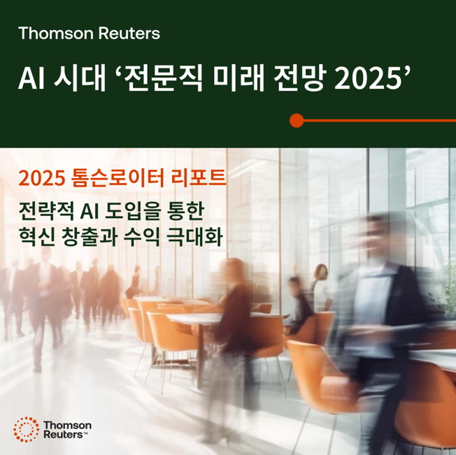톰슨로이터, AI시대 ‘전문직 미래 전망 2025’ 보고서 발표.jpg