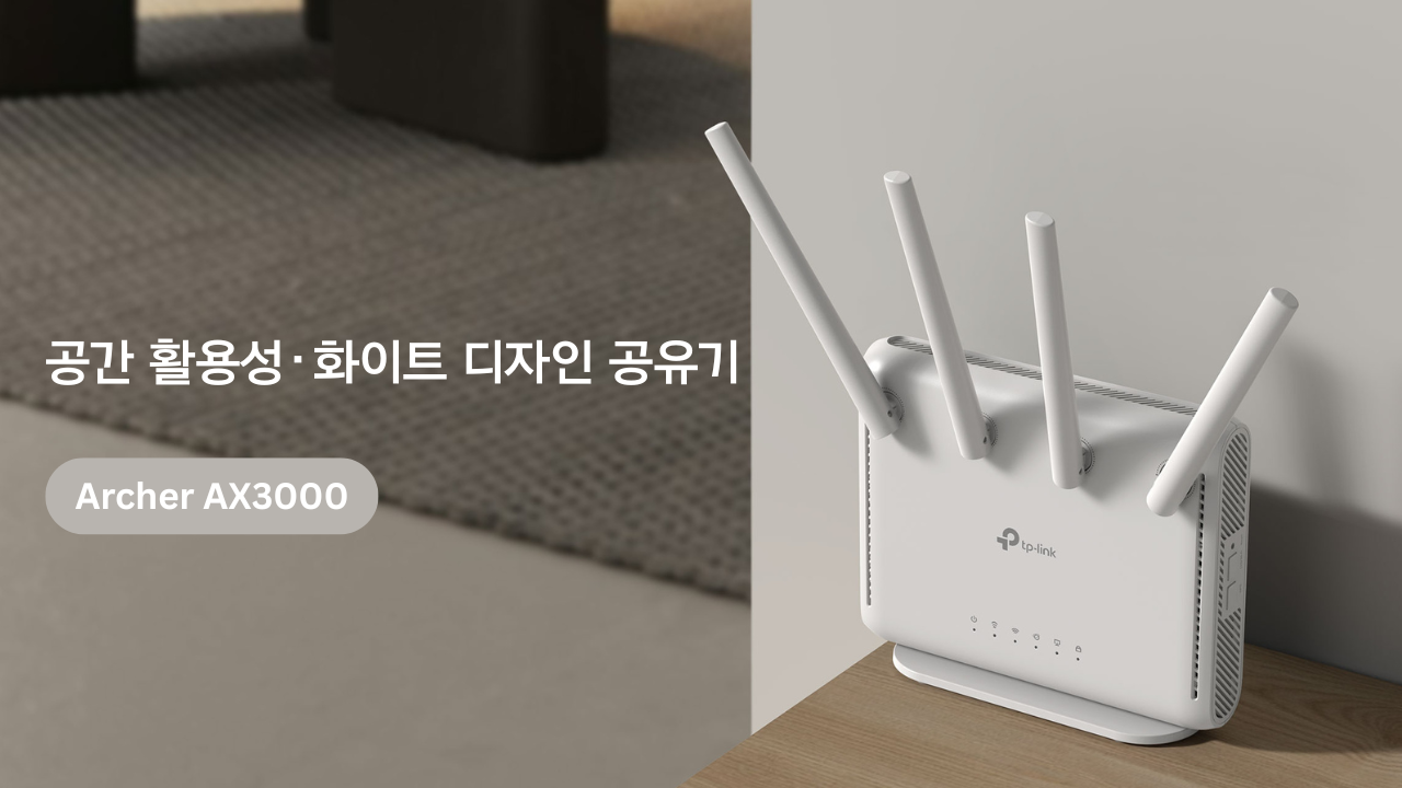 티피링크, 와이파이6 지원 미니멀 디자인 공유기 「Archer AX3000」 출시.png
