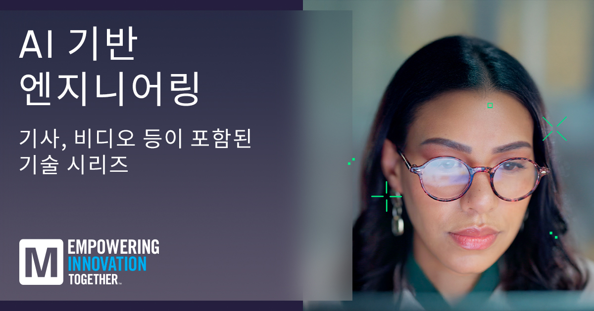 마우저, ‘AI와 인적 전문성 간의 균형’을 탐구한 최신 EIT 기술 시리즈 공개.jpg