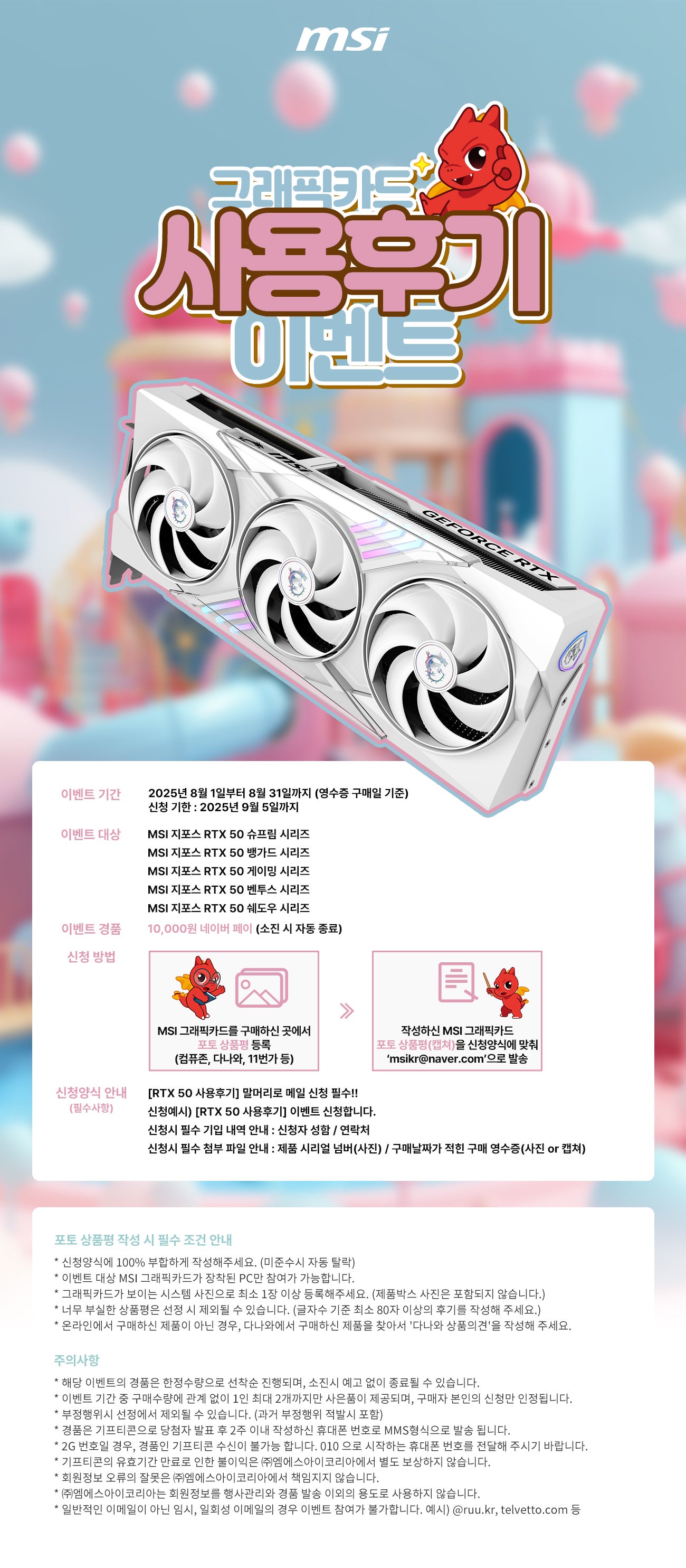 MSI, ‘지포스 RTX 50 시리즈’ 구매 후기 이벤트 (2).jpg