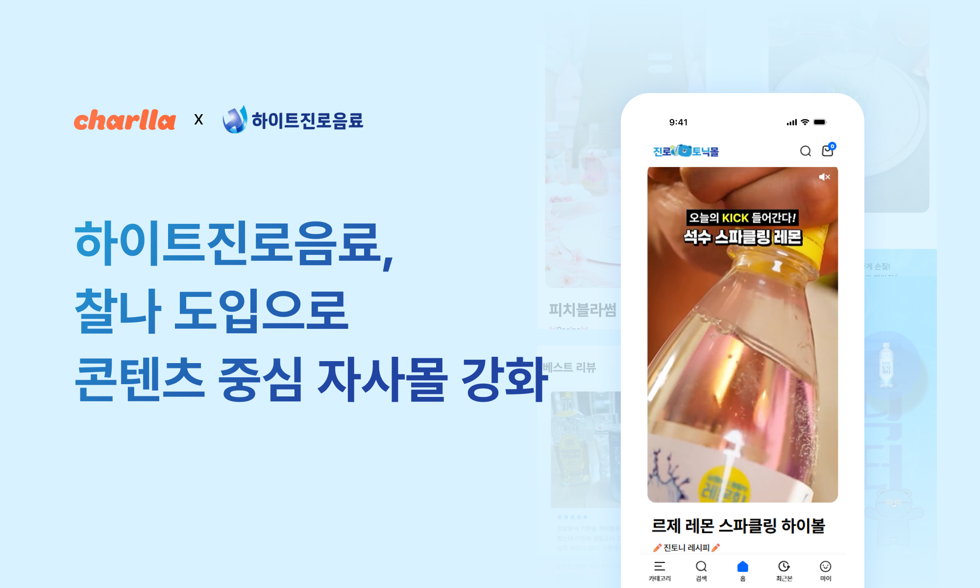 카테노이드, 하이트진로음료 ‘진로토닉몰’에 숏폼 플랫폼 ‘찰나’ 제공… 콘텐츠 중심 자사몰 전환 지원.jpg
