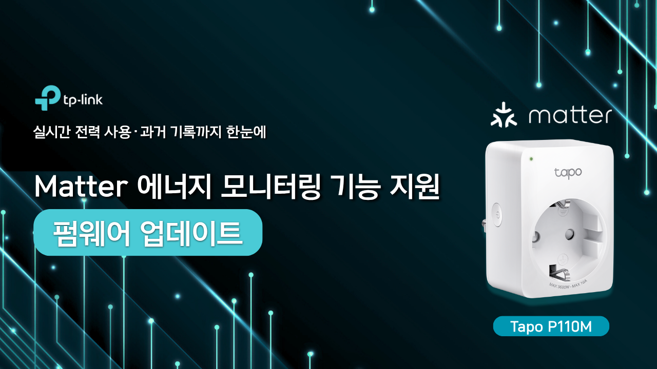 티피링크, 매터(Matter) 기반 에너지 모니터링 기능 지원 펌웨어 업데이트…“에너지 관리의 투명성과 효율성 향상”.png