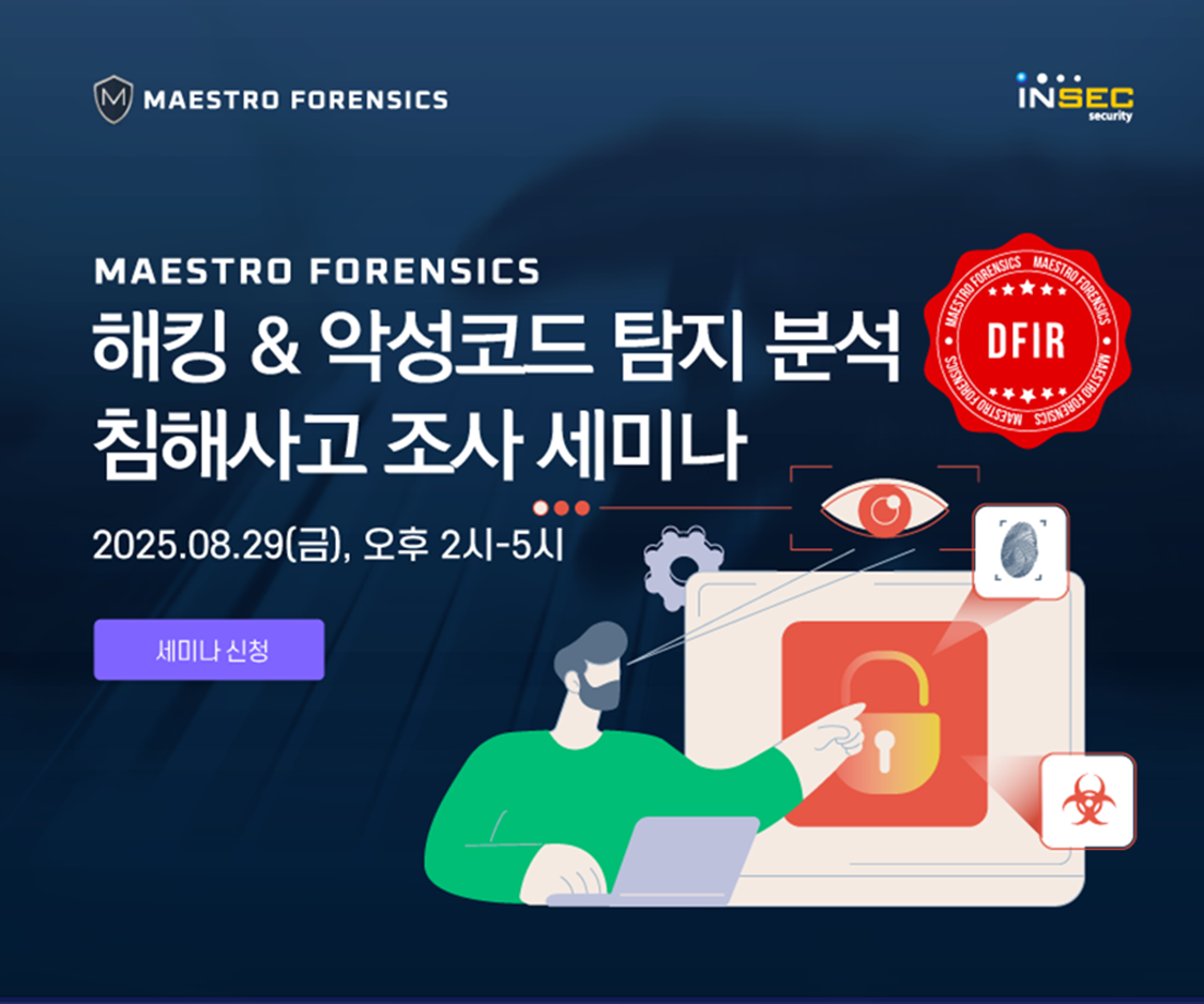 마에스트로포렌식_해킹 및 악성코드 침해사고 조사 세미나.png