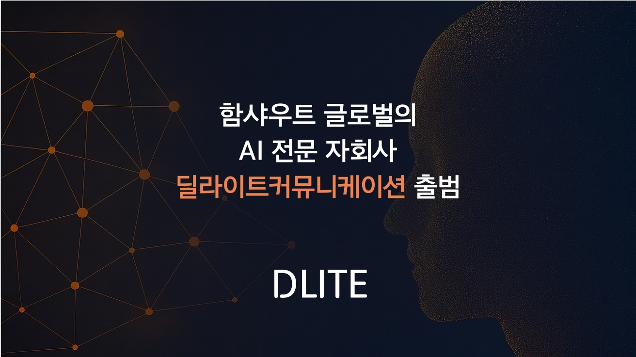 함샤우트 글로벌 AI 전문 자회사 딜라이트커뮤니케이션 출범.jpg
