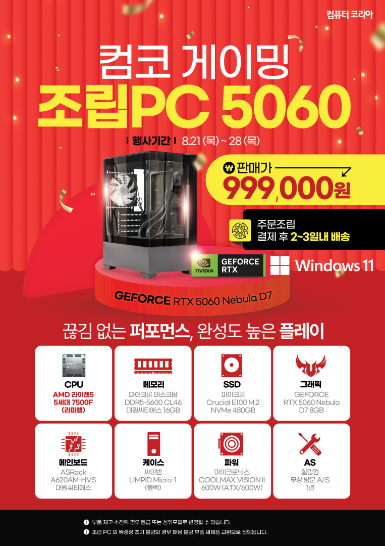 1K대원씨티에스, 컴퓨터코리아와 이마트 손잡고 고성능 조립 PC 기획전 이벤트!.jpg