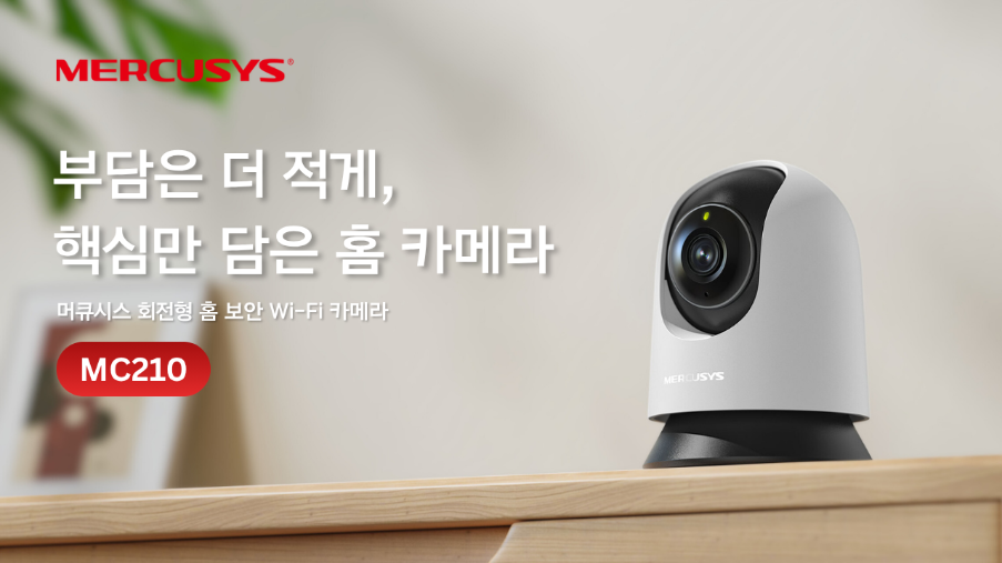 머큐시스, 합리적인 가격의 회전형 홈 보안 카메라 ‘MC210’ 출시.png