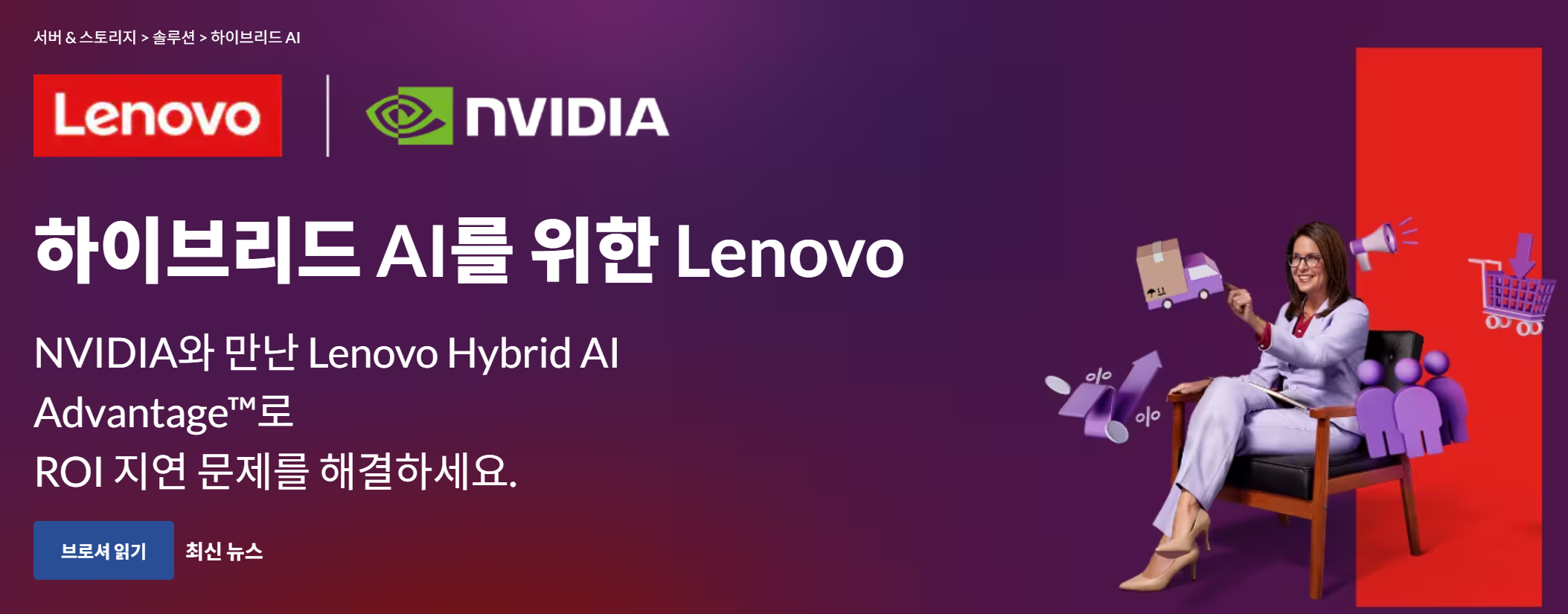 레노버, 새로운 서비스·솔루션·플랫폼으로 하이브리드 AI 확대…“기업의 AI 전환 가속화”.PNG