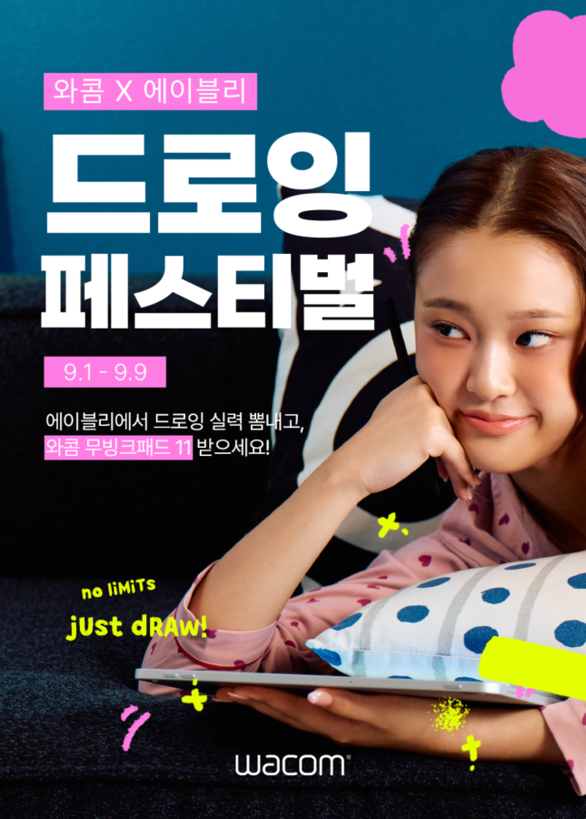 와콤, 에이블리와 함께 ‘드로잉 페스티벌’ 개최.png