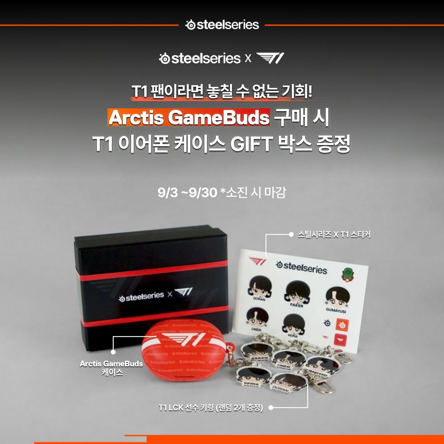 스틸시리즈_T1 이어폰 케이스 기프트박스 증정 프로모션_이미지.jpg