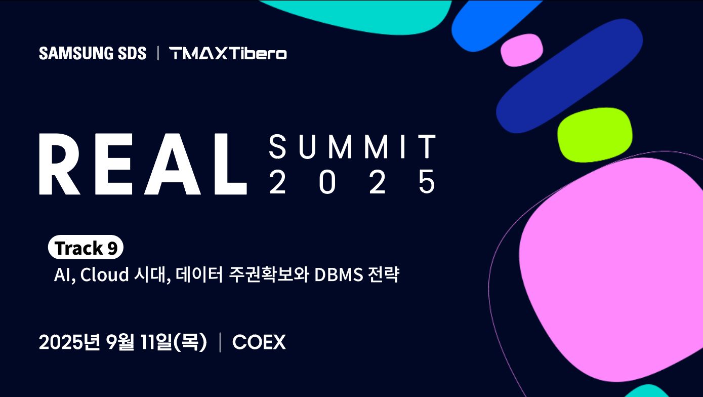 티맥스티베로, ‘리얼 서밋 2025’ 참가 … AI·클라우드 시대의 데이터베이스 주권 전략 발표.jpg