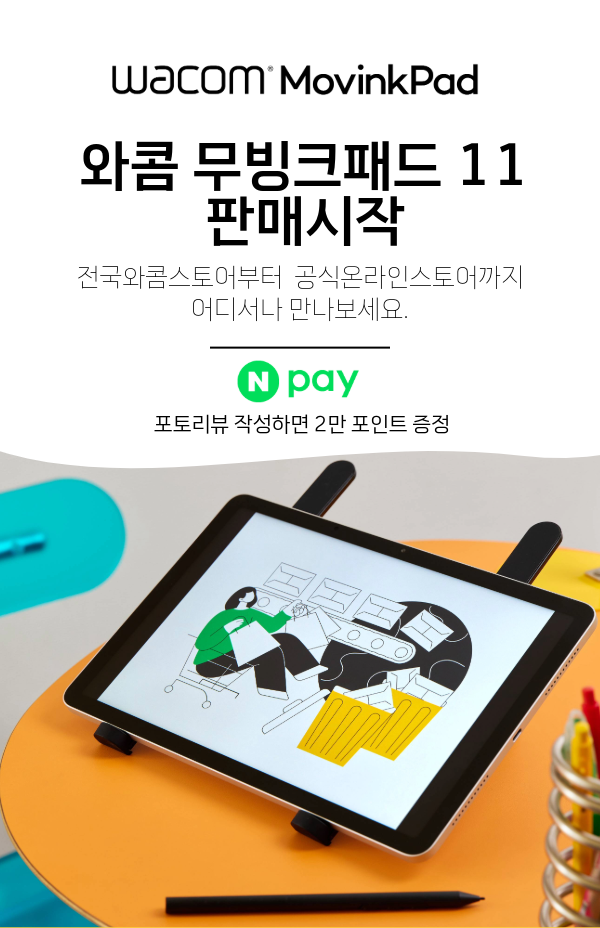 와콤, ‘무빙크패드 11’ 전 채널 판매 시작.png