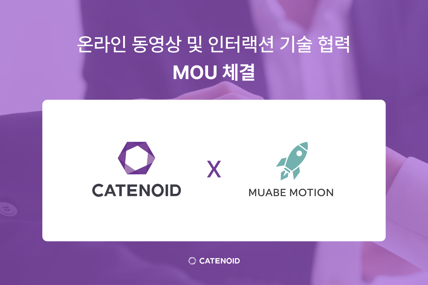 카테노이드, 무아베모션과 손잡고 공공민간 미디어 시장 선도.jpg