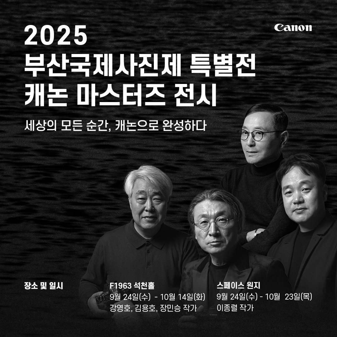 ‘2025 부산국제사진제’의 특별전 ‘캐논 마스터즈 전시’.jpg