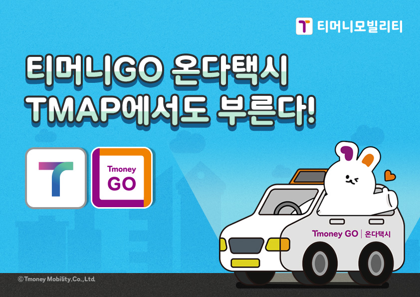 TMAP x 티머니GO 제휴.jpg