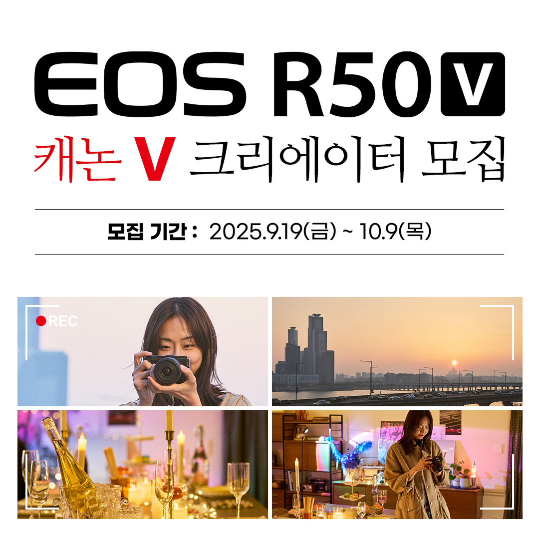 캐논코리아, EOS R50 V 체험단 ‘캐논 V 크리에이터’ 모집.jpg