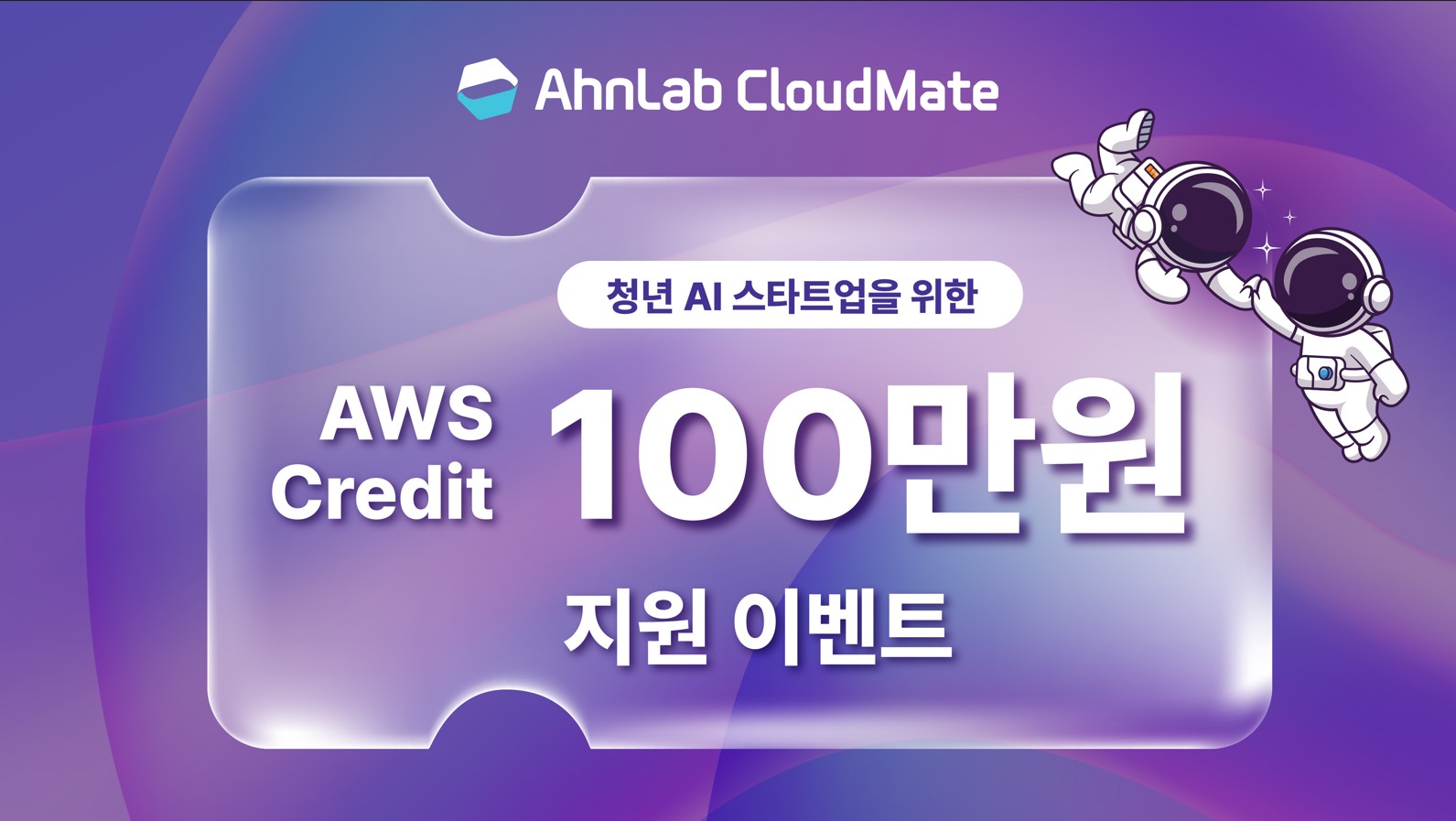 안랩클라우드메이트, 청년 AI 스타트업 대상 AWS 계정 크레딧 지원 이벤트 진행.jpg